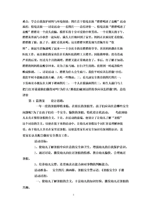 中班国庆假期安全教育教案40篇