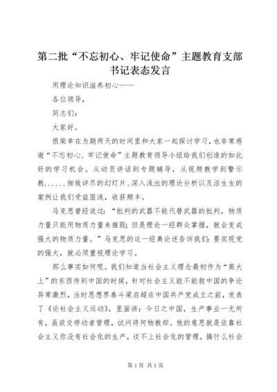 第二批“不忘初心、牢记使命”主题教育支部书记表态发言.docx