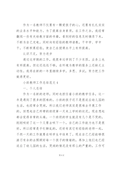 小班教师工作总结范文5篇.docx