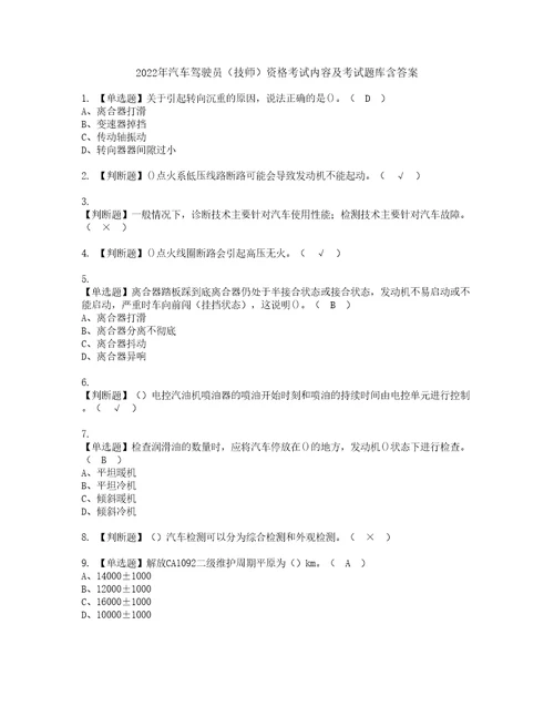 2022年汽车驾驶员技师资格考试内容及考试题库含答案参考53