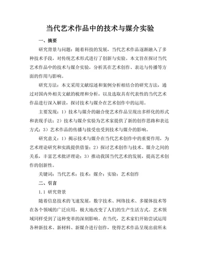 当代艺术作品中的技术与媒介实验
