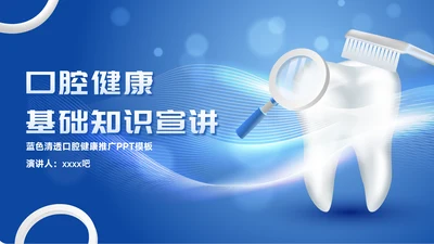 口腔健康牙科牙齿基础知识宣传PPT模板
