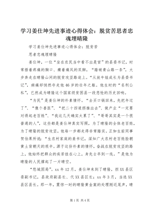 学习姜仕坤先进事迹心得体会：脱贫苦思者忠魂埋晴隆 (2).docx