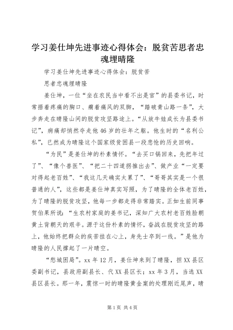 学习姜仕坤先进事迹心得体会：脱贫苦思者忠魂埋晴隆 (2).docx
