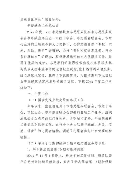 无偿献血工作总结.docx