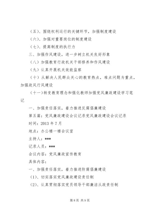 党风廉政建设专题会议记录1.docx