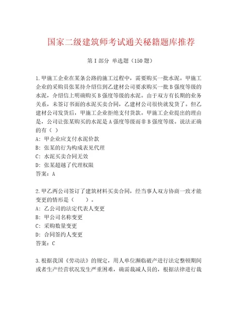 2023年国家二级建筑师考试精选题库通用