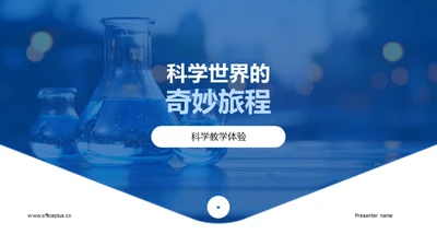 科学世界的奇妙旅程