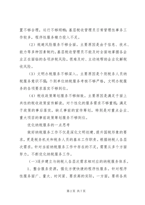 关于优化纳税服务的实践与思考.docx