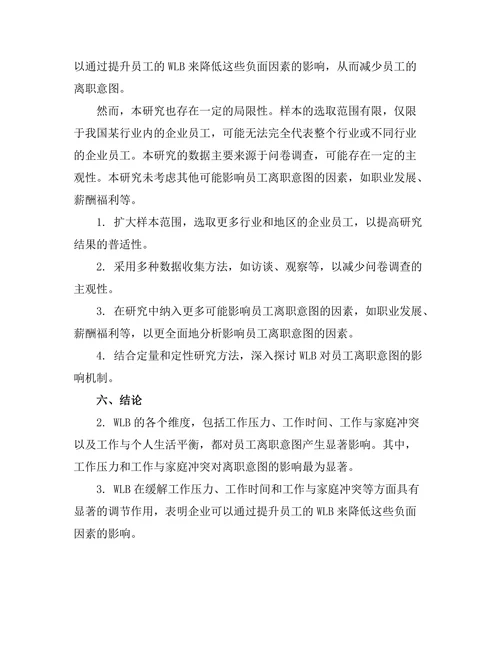 工作与生活平衡对员工离职意图的影响