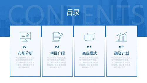 蓝色简约大气商务风商业计划书模板