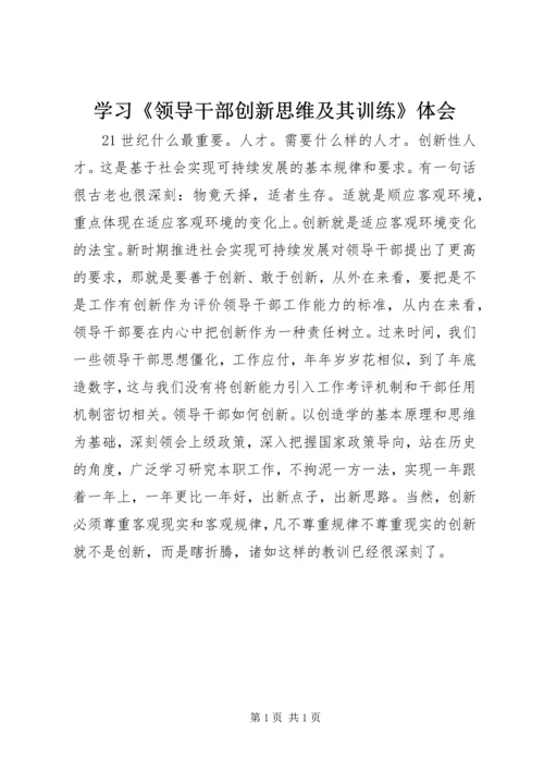 学习《领导干部创新思维及其训练》体会.docx