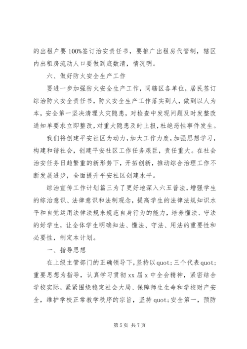 综治宣传工作计划 (2).docx