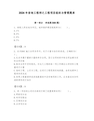 2024年咨询工程师之工程项目组织与管理题库【模拟题】.docx