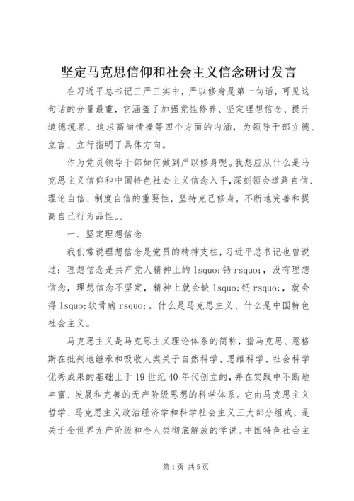 坚定马克思信仰和社会主义信念研讨发言 (2).docx