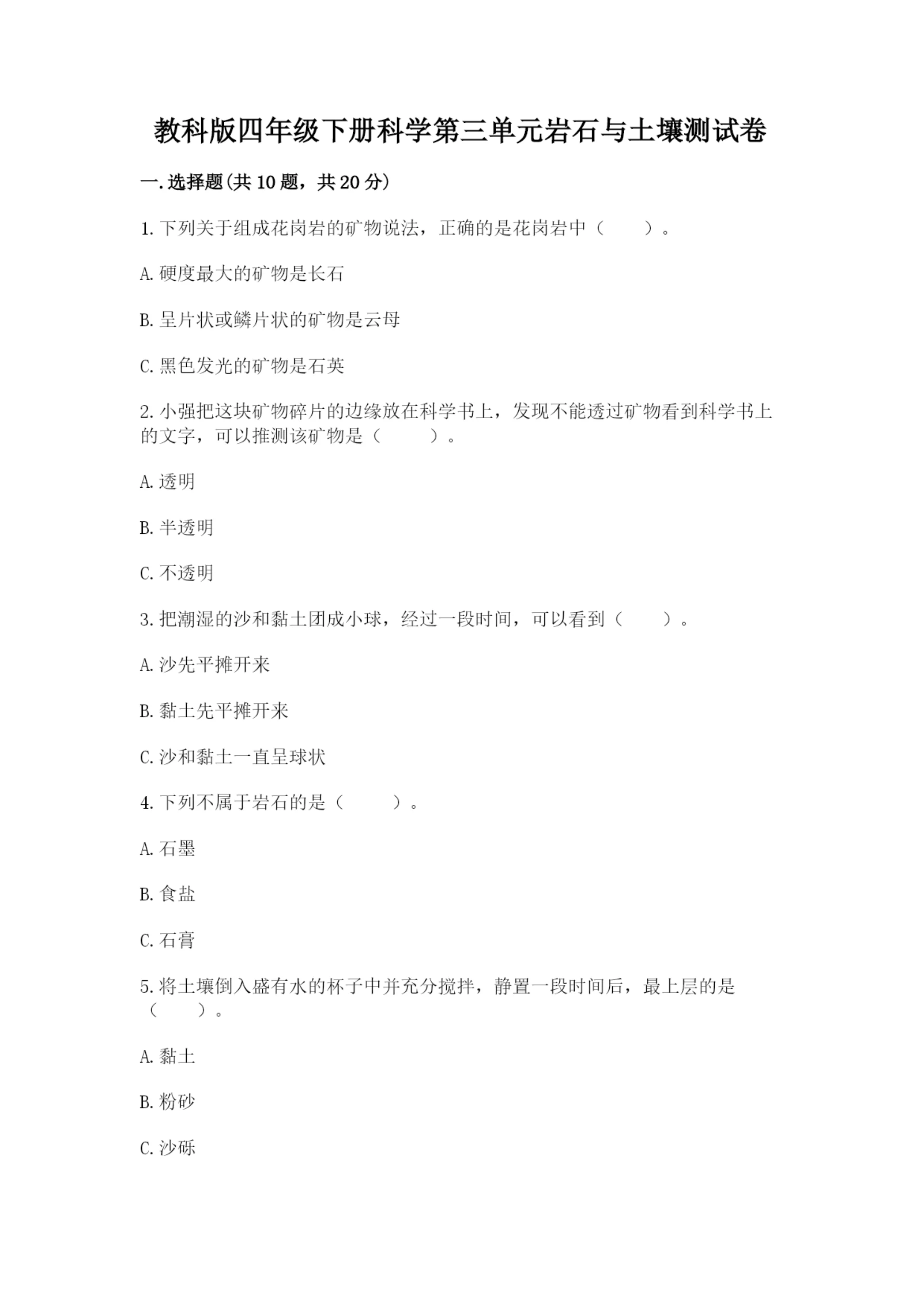 教科版四年级下册科学第三单元岩石与土壤测试卷带答案(实用).docx
