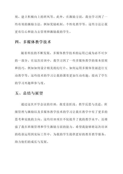 教师开学会议培训心得