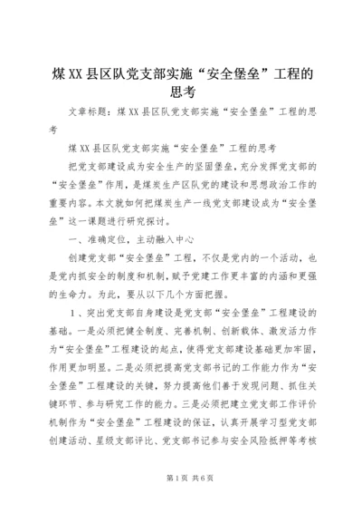 煤XX县区队党支部实施“安全堡垒”工程的思考.docx