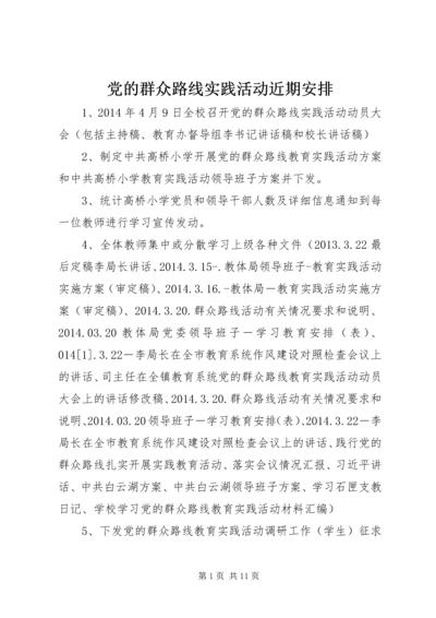 党的群众路线实践活动近期安排.docx