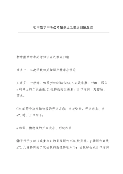 初中数学中考必考知识点之难点归纳总结.docx