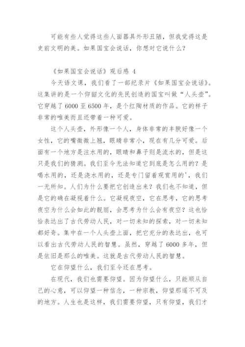 《如果国宝会说话》观后感.docx