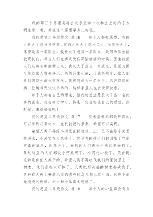 我的愿望二年级作文.docx