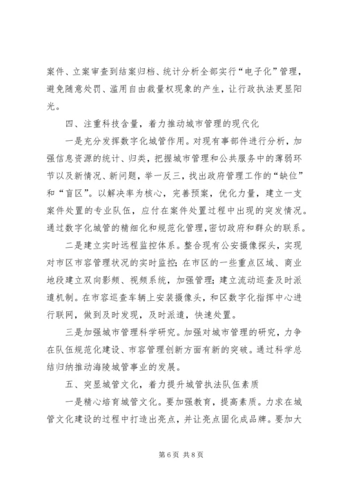 城管局体制调整工作报告.docx