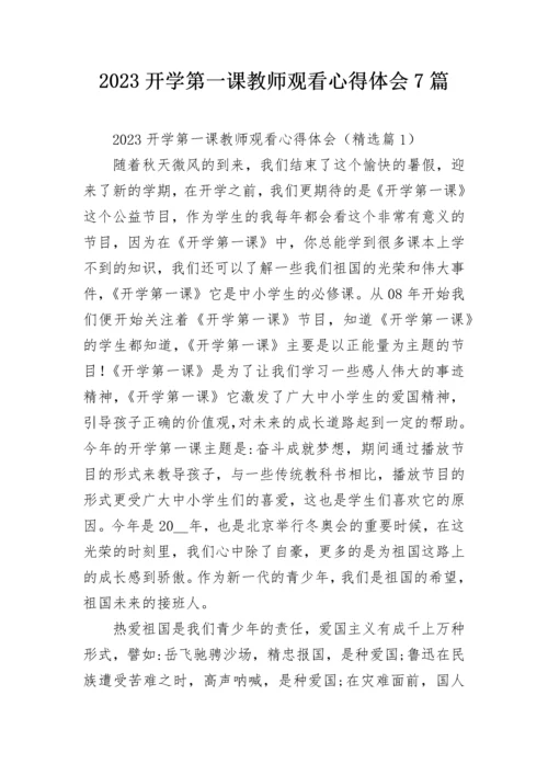 2023开学第一课教师观看心得体会7篇.docx