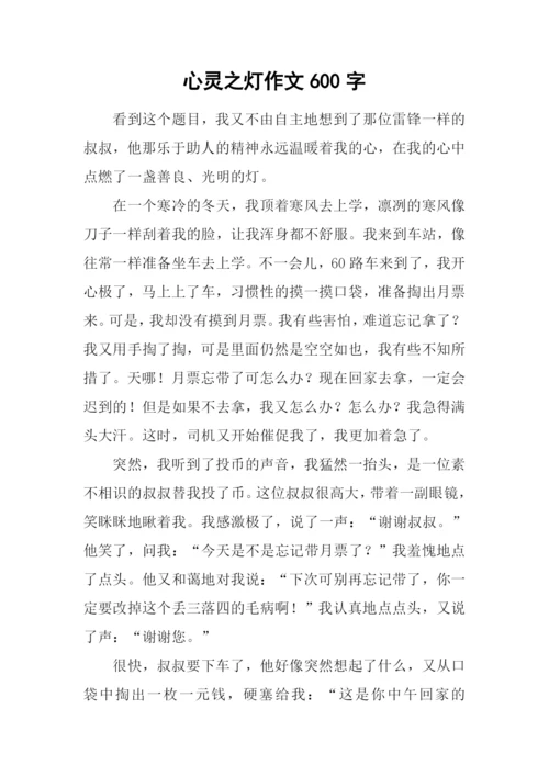 心灵之灯作文600字-1.docx