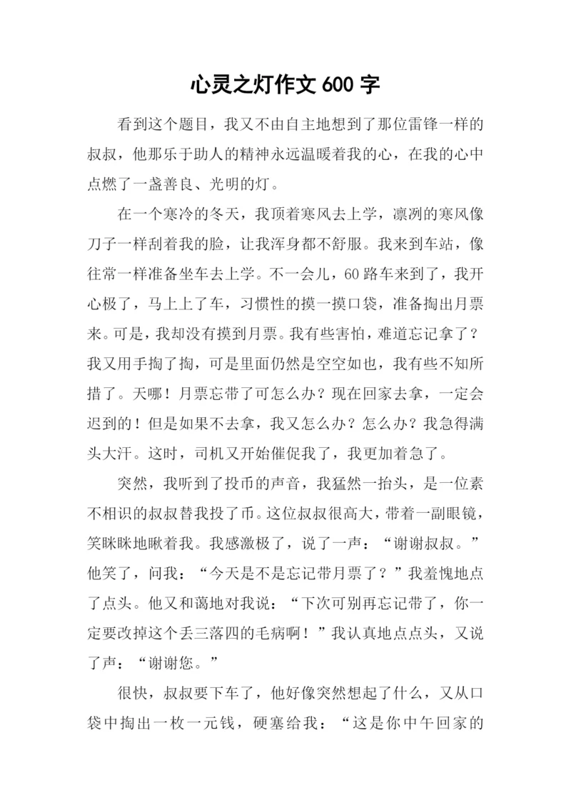 心灵之灯作文600字-1.docx