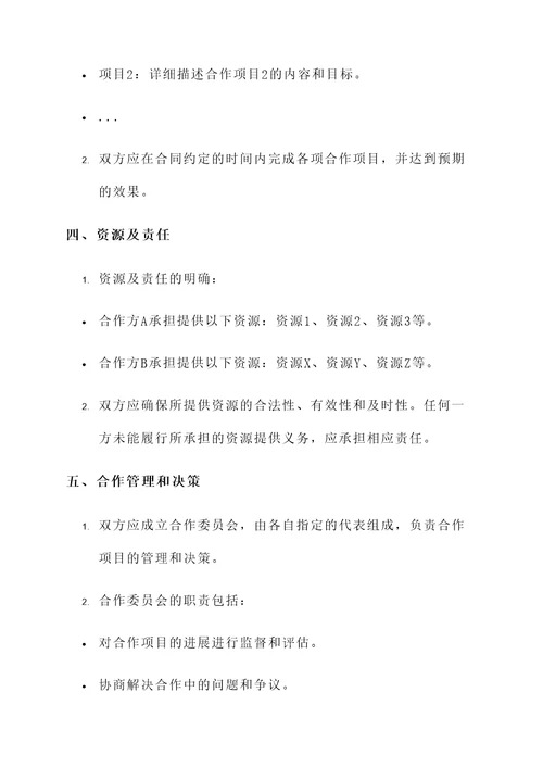 公司合作与互助协议书
