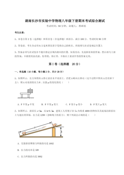 滚动提升练习湖南长沙市实验中学物理八年级下册期末考试综合测试试卷.docx