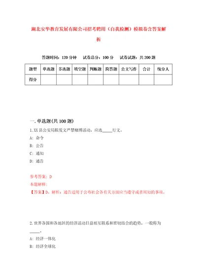 湖北安华教育发展有限公司招考聘用自我检测模拟卷含答案解析0