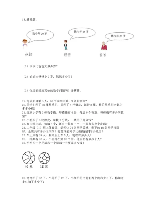 二年级上册数学应用题100道（全国通用）word版.docx