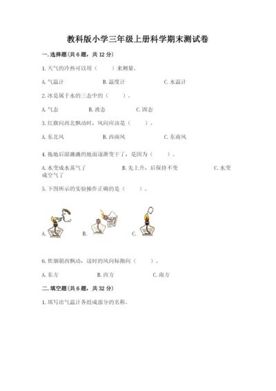 教科版小学三年级上册科学期末测试卷附参考答案（考试直接用）.docx