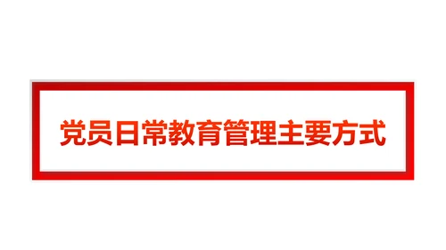 党员教育管理工作条例党政党建党委PPT