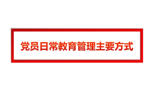 党员教育管理工作条例党政党建党委PPT