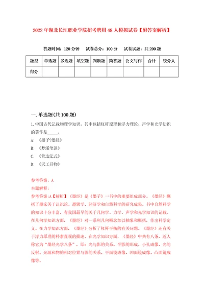 2022年湖北长江职业学院招考聘用48人模拟试卷附答案解析第5期