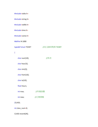 C语言火车票标准管理系统.docx