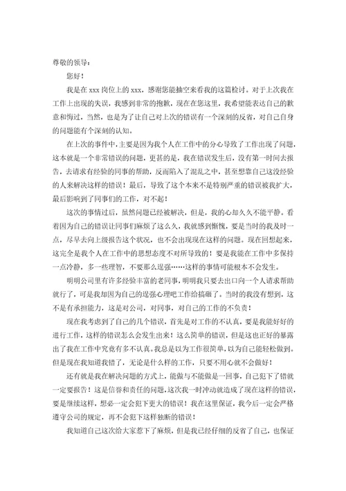 公司职员工作失误检讨书