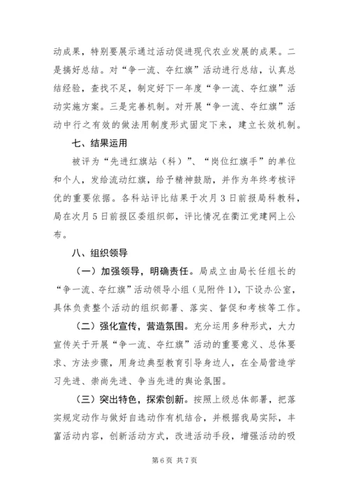 争一流、夺红旗活动实施方案.docx