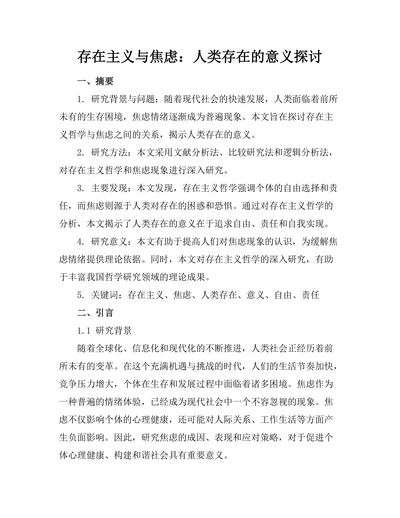 存在主义与焦虑：人类存在的意义探讨