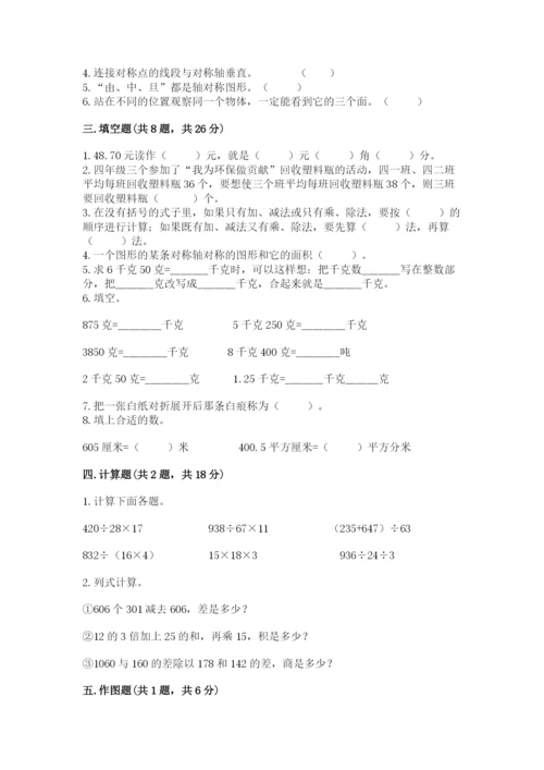 小学四年级下册数学期末测试卷及完整答案【有一套】.docx