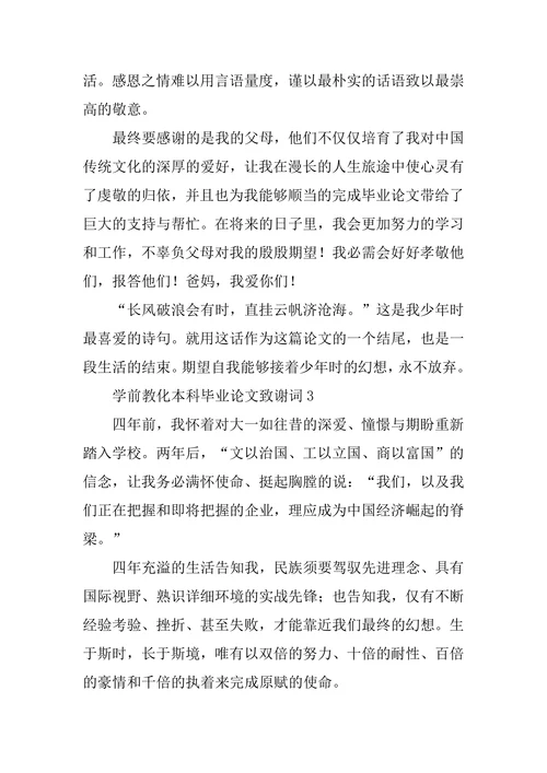 学前教育本科毕业论文致谢词