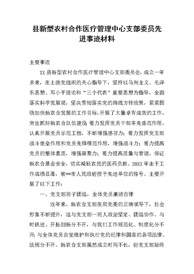 县新型农村合作医疗管理中心支部委员先进事迹材料