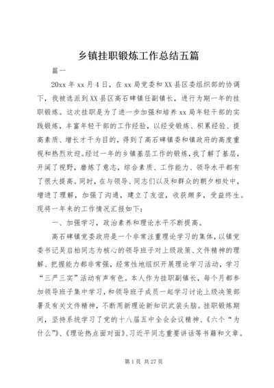 乡镇挂职锻炼工作总结五篇.docx