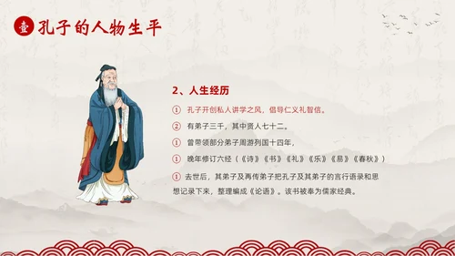 孔子诞辰日孔子论语孔子人物介绍语文PPT课件