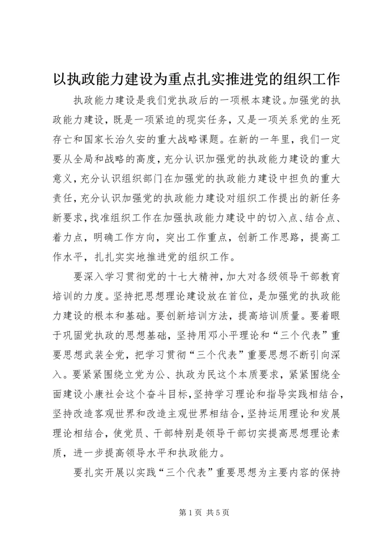 以执政能力建设为重点扎实推进党的组织工作.docx