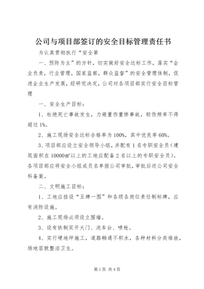 公司与项目部签订的安全目标管理责任书 (3).docx