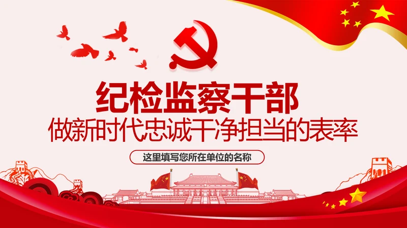 纪检监察干部做新时代忠诚干净担当的表率PPT模板